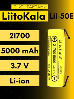 Аккумулятор 21700 с выводами LiitoKala 203471844 купить за 438 ₽ в интернет-магазине Wildberries