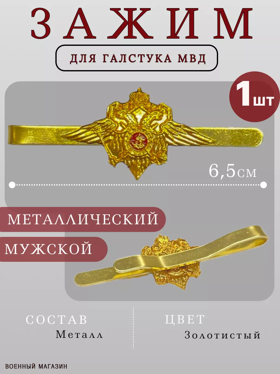 Зажим для галстука МВД мужской