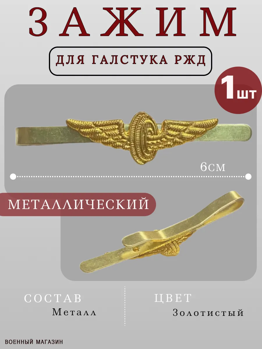 Зажим для галстука РЖД...