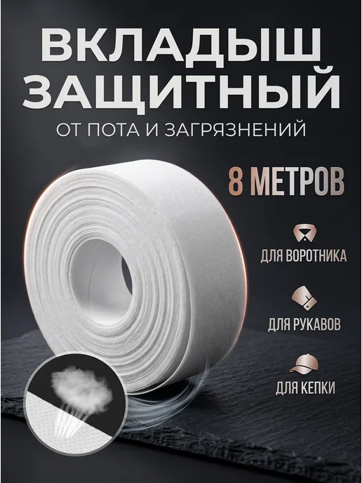 YUS Вкладыши прокладки от пота и загрязнений, вариант