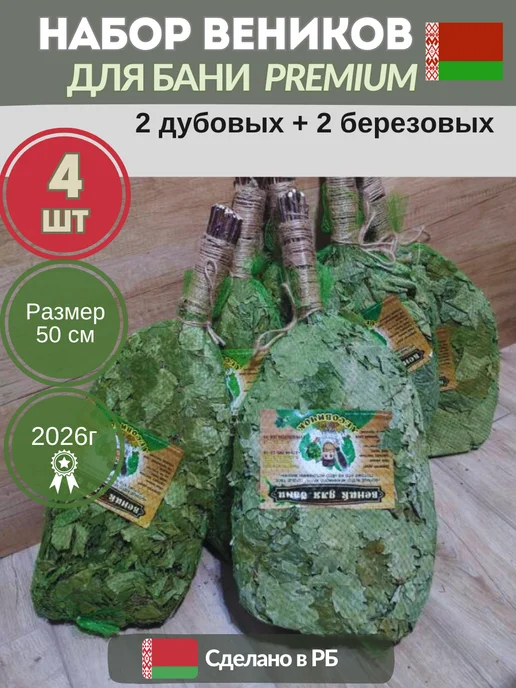 Лесавiчок Набор веников для бани и сауны премиум 4шт, 4 шт