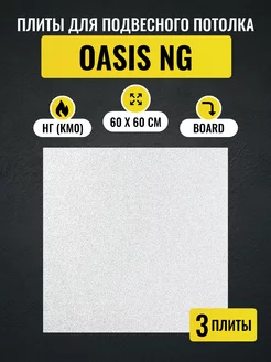 Потолочные плиты OASIS NG Board 600х600х12 мм 3 шт ARMSTRONG 203489394 купить за 2 124 ₽ в интернет-магазине Wildberries