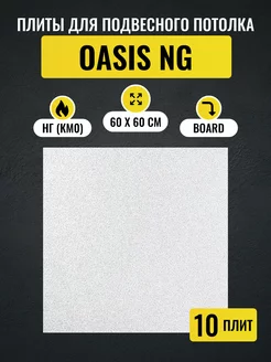 Потолочные плиты OASIS NG Board 600х600х12 мм 10 шт ARMSTRONG 203491020 купить за 5 691 ₽ в интернет-магазине Wildberries