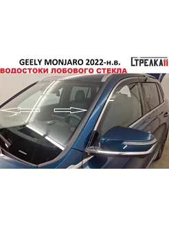 Водосток (дефлектор) лобового стекла Geely MONJARO 2022-н.в. Стрелка11 203492351 купить за 1 785 ₽ в интернет-магазине Wildberries