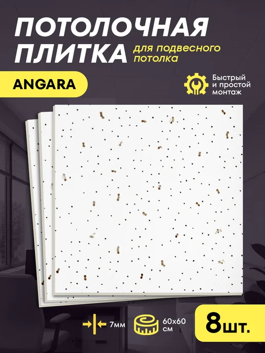 ANGARA Потолочная панель Армстронг Ангара Board 600х600х7мм 3 шт, 8 шт