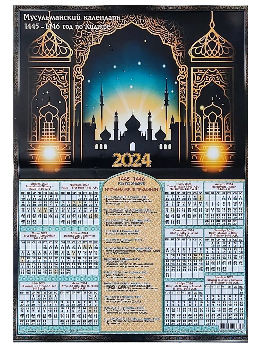 Пасха у мусульман 2024. Мусульманский календарь на 2024 год. Календарь мусульманский календарь 2024. Мусульманские календарь мусульманский 2024. Праздник мусульман 2024.