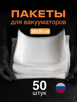 Пакеты для вакууматора 50 шт 28*35 RisePack 203500372 купить за 554 ₽ в интернет-магазине Wildberries