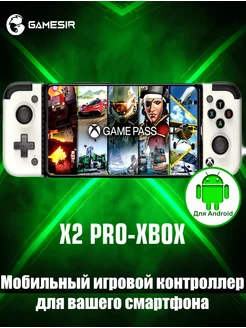 Геймпад игровой портативный для смартфона X2 Pro Gamesir 203501298 купить за 6 480 ₽ в интернет-магазине Wildberries