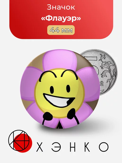 Флауэр bfb