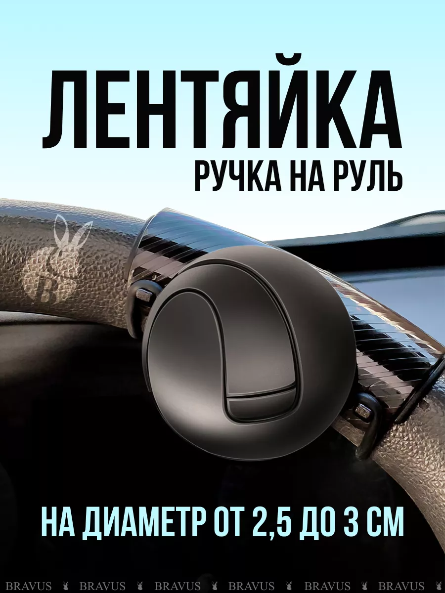 Автомобильная лентяйка ручка на руль в машину тюнинг салона