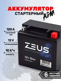 Мото-Аккумулятор для мотоцикла SUPER AGM 10 А*ч о.п ZEUS 203509441 купить за 3 392 ₽ в интернет-магазине Wildberries