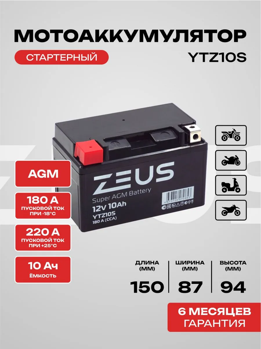 Аккумулятор для мотоцикла SUPER AGM 12В 10 А*ч п.п, YTZ10S