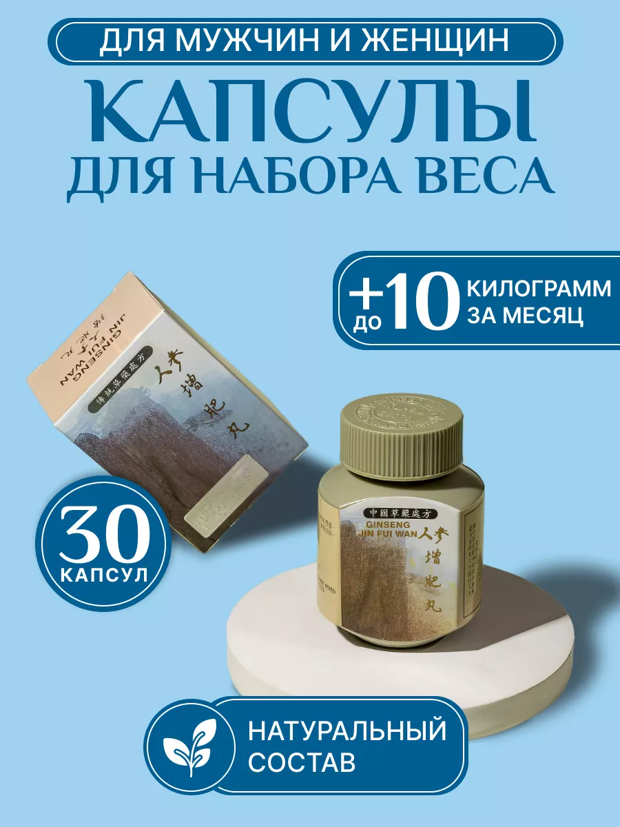 Капсулы для набора веса