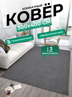 Ковер комнатный 300х400 однотонный безворсовый Richly home 203513305 купить за 11 975 ₽ в интернет-магазине Wildberries