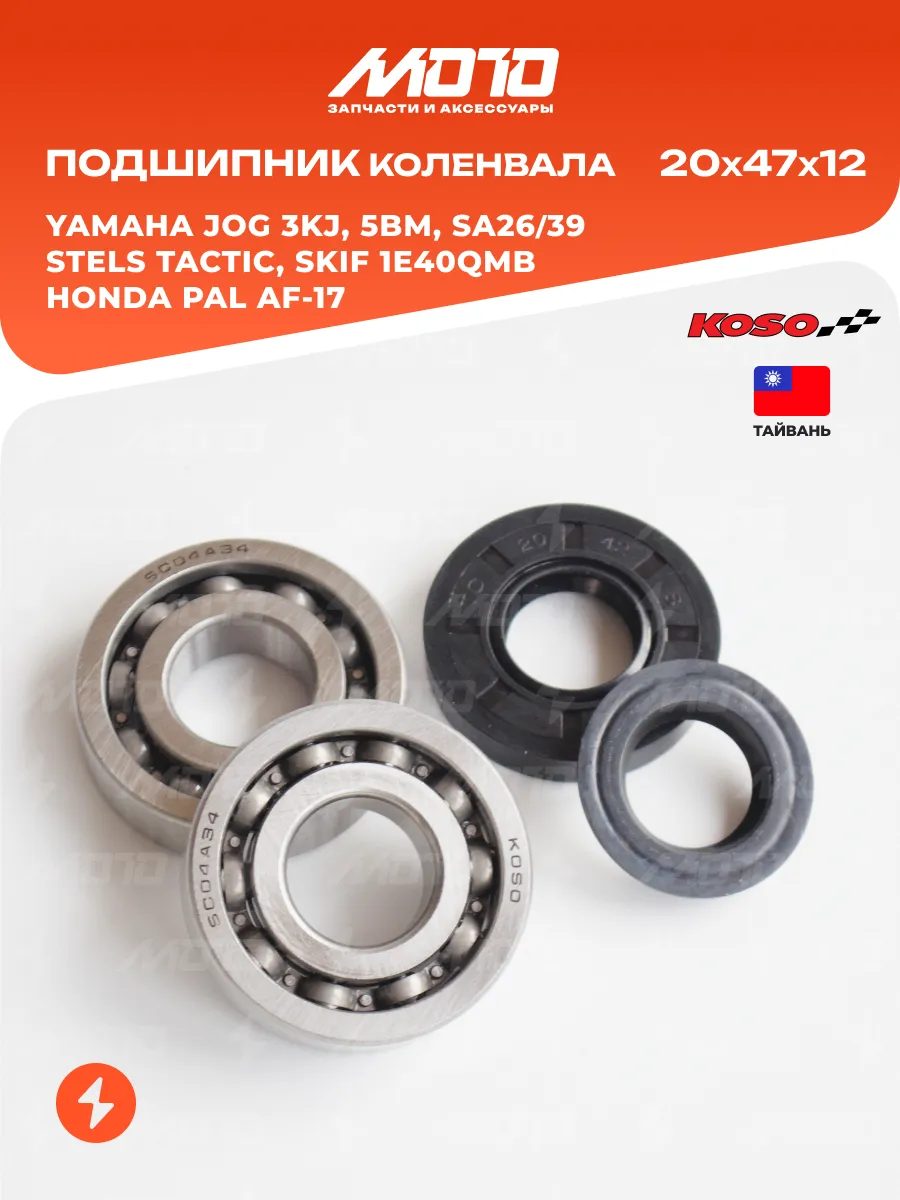 Подшипники Yamaha Jog 3KJ 5BM, Stels Tactic 20х47х12 Косо