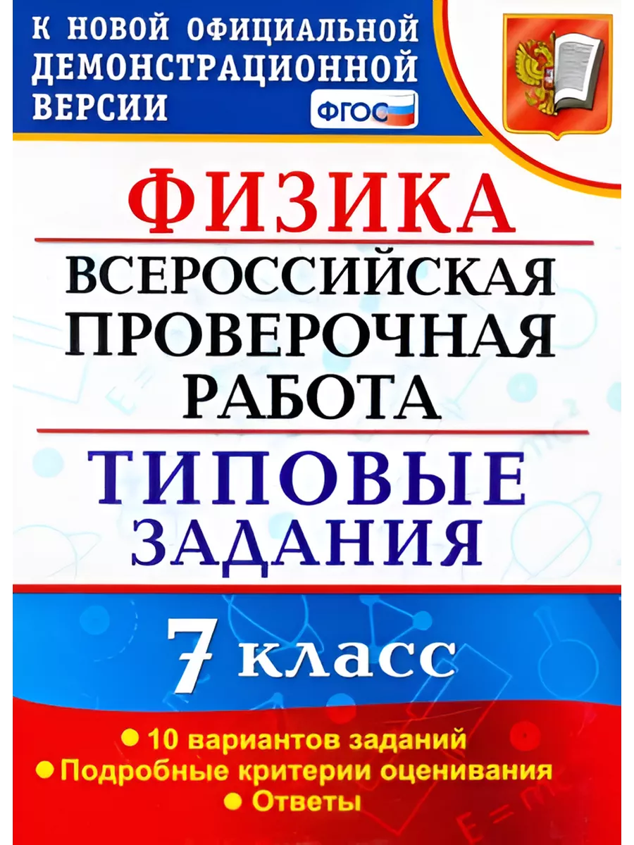 ВПР Физика. 7 класс. 10 вариантов. Типовые задания. Экзамен 203514127  купить за 324 ₽ в интернет-магазине Wildberries