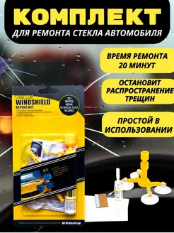 Ремкомплекты автомобильные трещин лобового стекла LOGO LINE 203523350 купить за 809 ₽ в интернет-магазине Wildberries