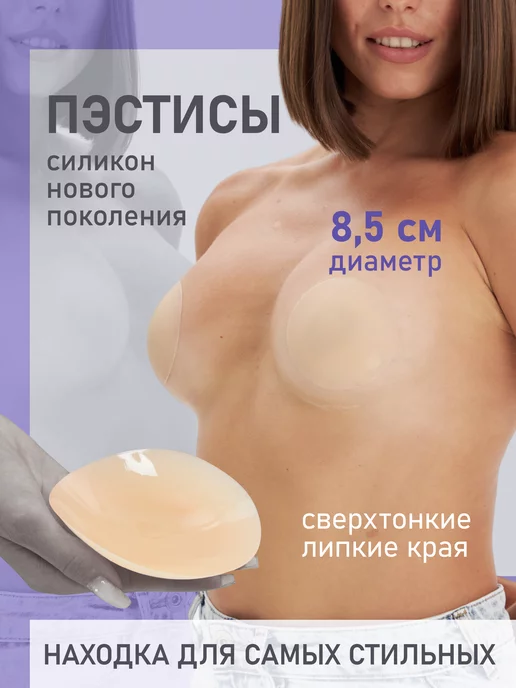 Healspells Силиконовые накладки на грудь дышащие тонкие подкладки 8,5см