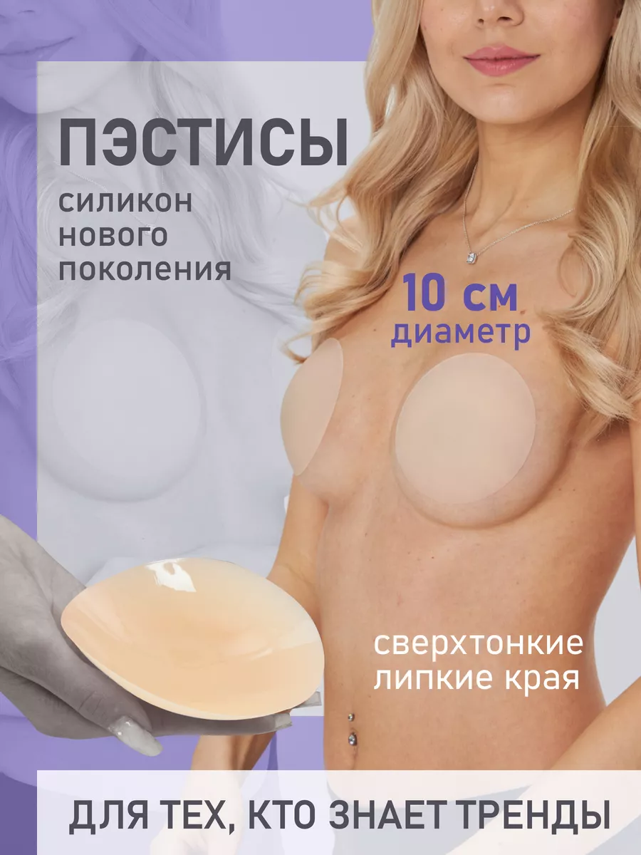 Healspells Силиконовые накладки на грудь дышащие тонкие подкладки 10см