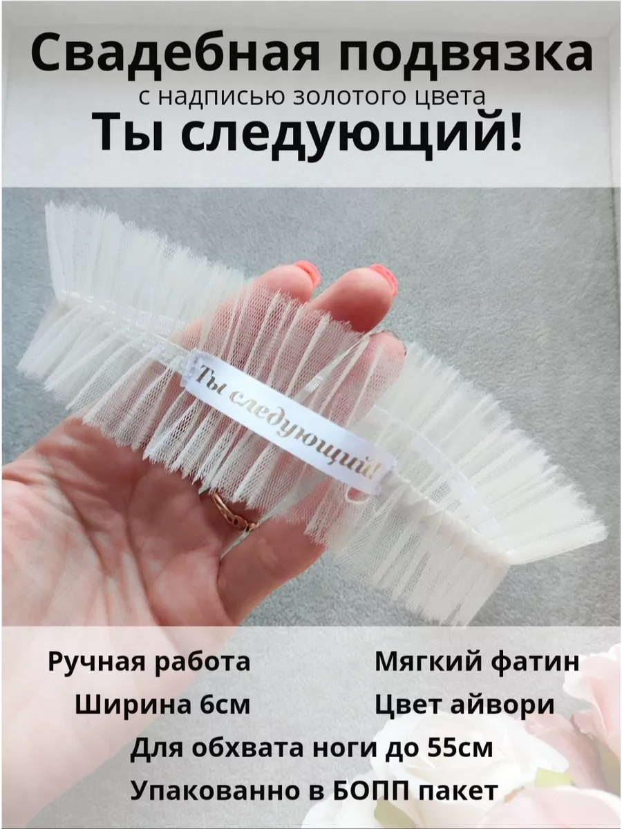 Ты следующий Подвязка для невесты с надписью