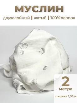 Ткань для шитья муслин муслин.рф 203527403 купить за 984 ₽ в интернет-магазине Wildberries