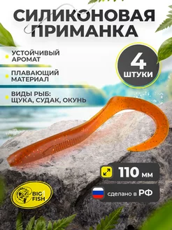 Силиконовые приманки для рыбалки на щуку и судака BIG FISH 203528306 купить за 296 ₽ в интернет-магазине Wildberries