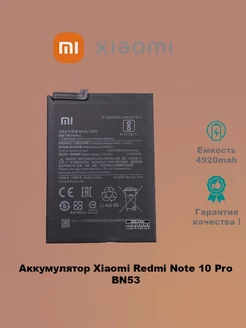 Аккумулятор Xiaomi Redmi Note 10Pro BN53 ThreeGS 203532849 купить за 504 ₽ в интернет-магазине Wildberries