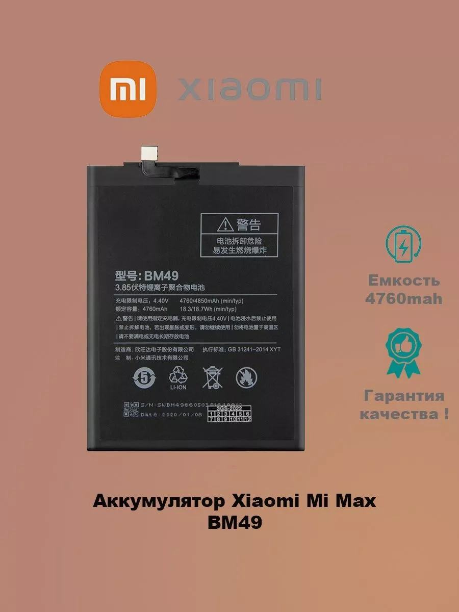 Аккумулятор Xiaomi Mi Max BM49 ThreeGS 203532979 купить за 658 ₽ в  интернет-магазине Wildberries