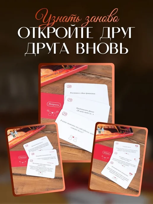 Узнать заново Настольная игра для двоих взрослых для пар, 90 шт, фото 7