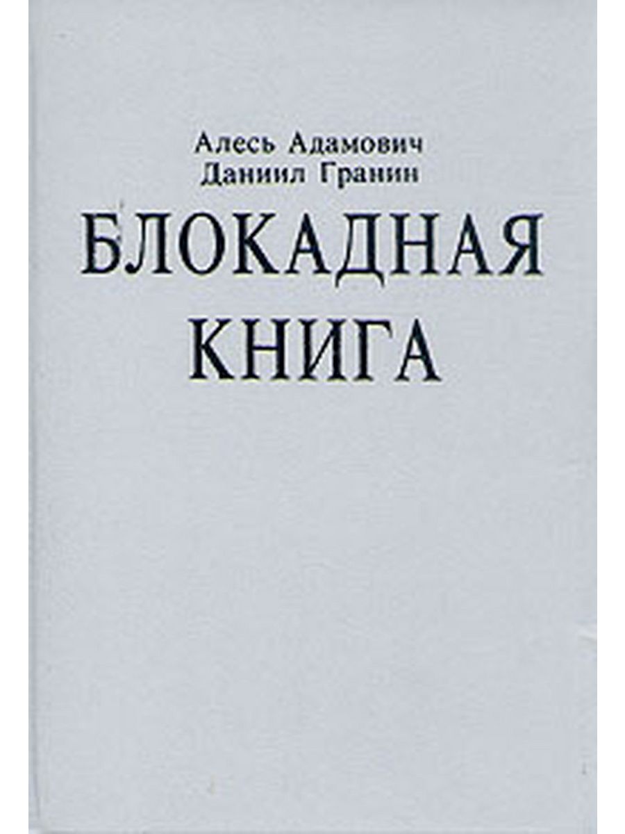 Адамович а гранин д блокадная книга отрывок. "Блокадная книга" а. м. Адамовича и д. а. Гранина. Адамович а., Гранин д. Блокадная книга. Алесь Адамович Блокадная книга.