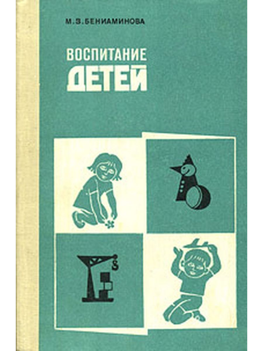 Воспитание авторы. Советская книга о воспитании детей. Советские книги о воспитании детей с рождения. Книги по воспитанию детей. Книга по воспитанию детей СССР.