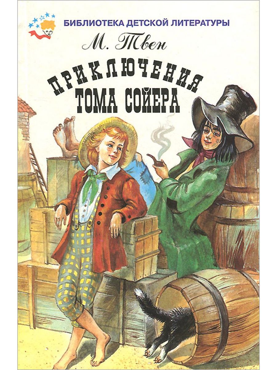Твен том Сойер. Книга приключения Тома Сойера. Обложка книги марка Твена "приключения Тома Сойера".