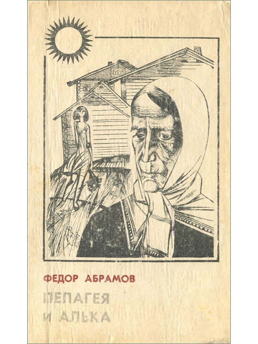 О чем пишет в своих произведениях абрамов. Фёдор Абрамов — Алька книги.