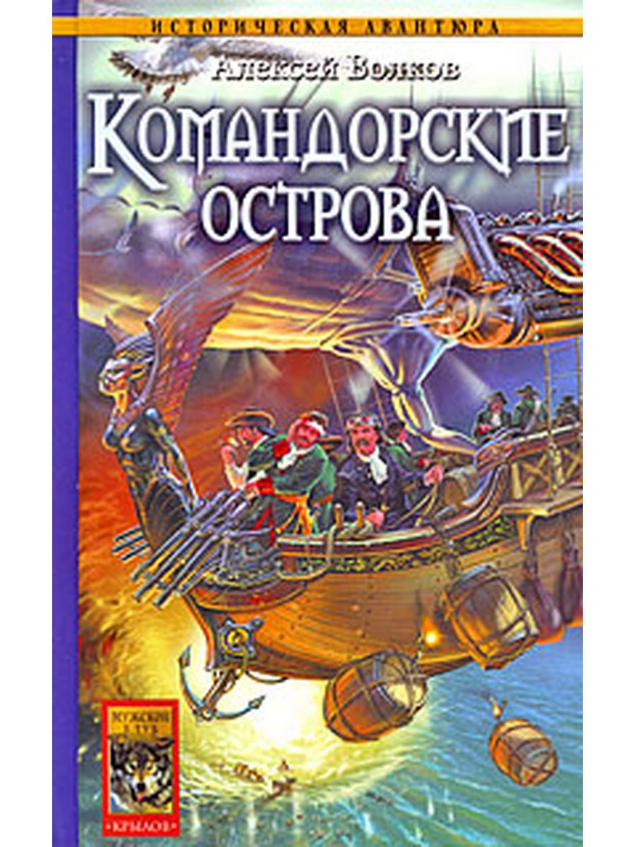 Обложка книги Командор. Волков а. "Командор". Книги алексея волкова