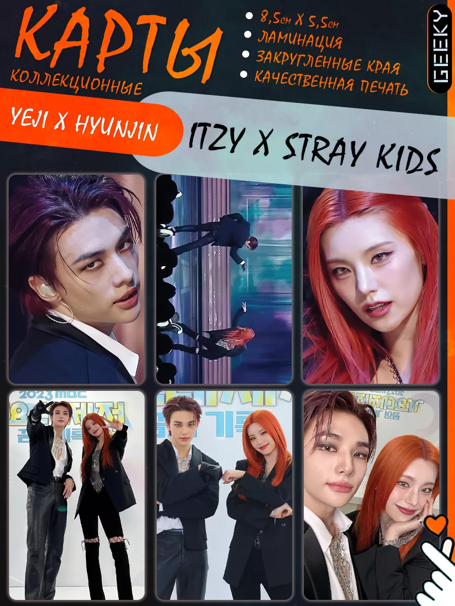 Карты Yeji x Hyunjin карточки Хёнджин x Йеджи Geeky 203539057 купить за 114  ₽ в интернет-магазине Wildberries