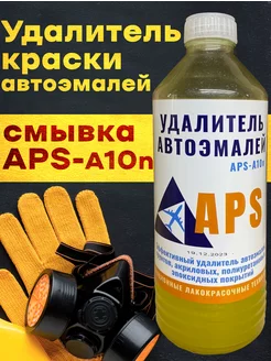 Смывка автоэмалей и краски APS-А10N 500 гр Смывка краски АЛТ 203539710 купить за 442 ₽ в интернет-магазине Wildberries