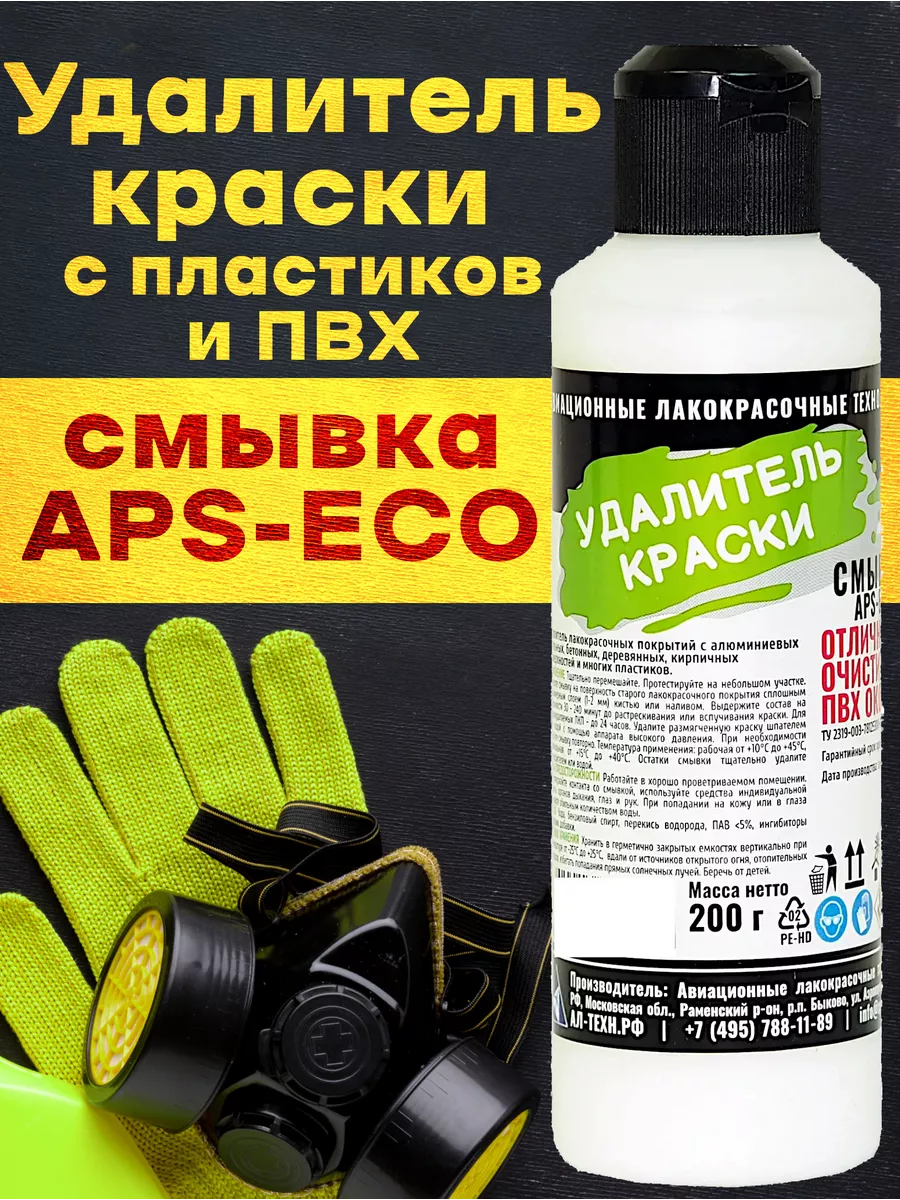 Смывка краски с пластика APS-ECO 200 г Смывка краски АЛТ 203539729 купить  за 383 ₽ в интернет-магазине Wildberries