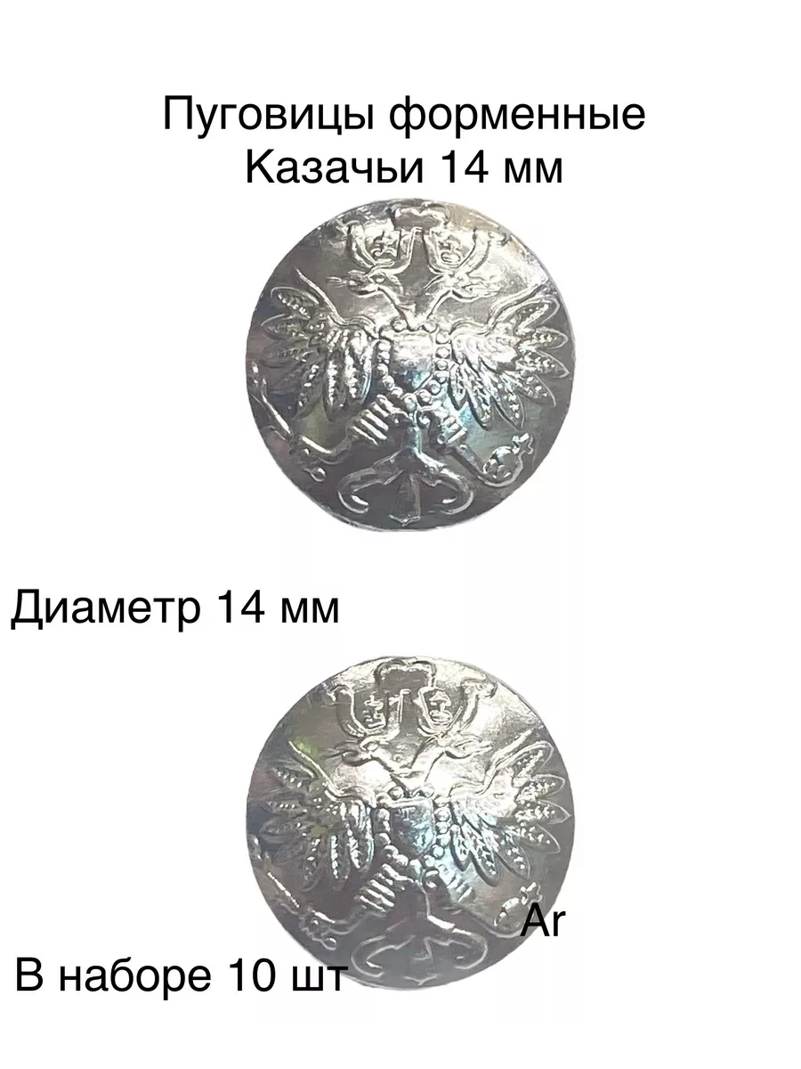 Пуговицы форменные Казачьи без канта 14 мм