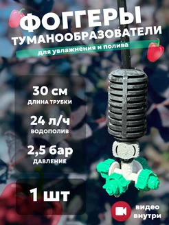 Туманообразователь фоггер микроспринклер для теплицы VIOR 203541345 купить за 385 ₽ в интернет-магазине Wildberries