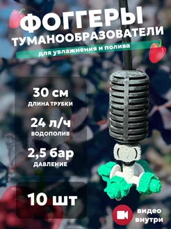 Туманообразователь фоггер микроспринклер для теплицы VIOR 203541349 купить за 2 035 ₽ в интернет-магазине Wildberries