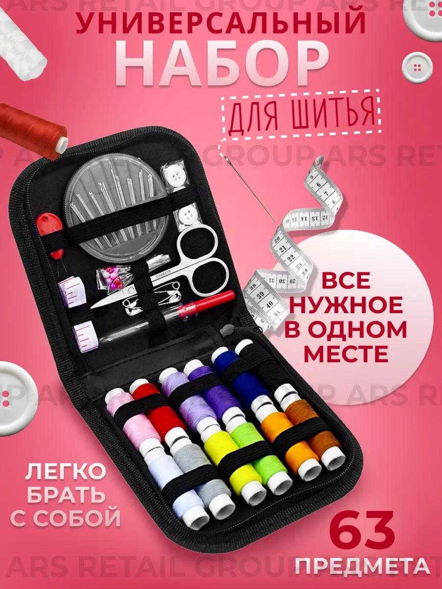 Набор для шитья дорожный швейный 63 предмета