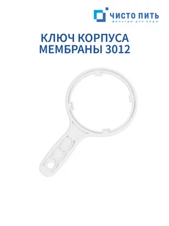 Ключ для корпуса мембраны 3012 ЧИСТО ПИТЬ 203543986 купить за 169 ₽ в интернет-магазине Wildberries