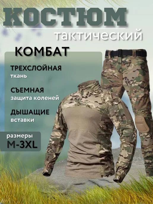 Tigers Shop Костюм тактический туристический с защитой Комбат