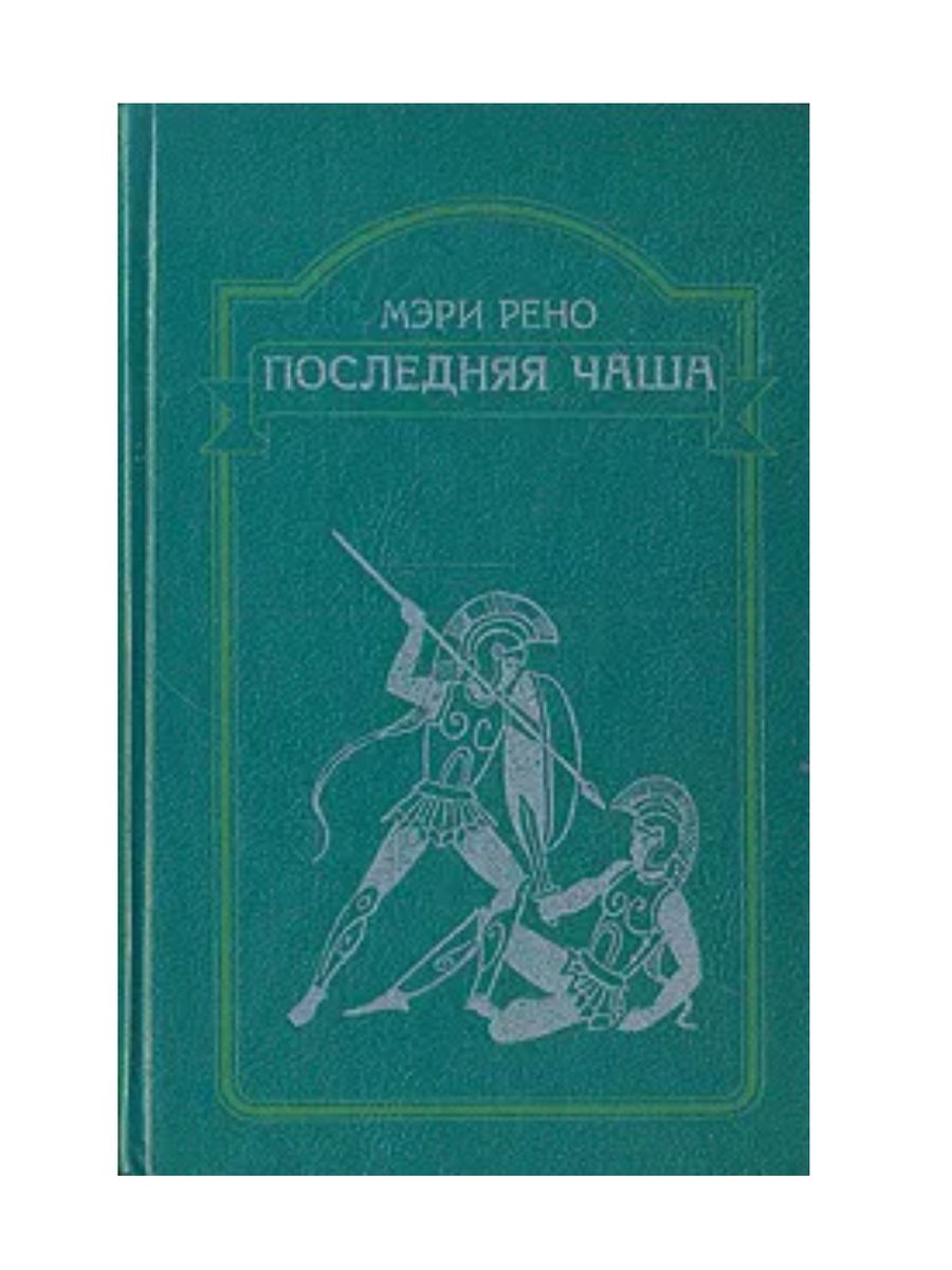 Книга тесей. Рено м. последняя чаша.