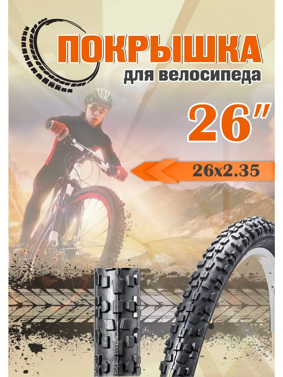 Покрышка для велосипеда 26...