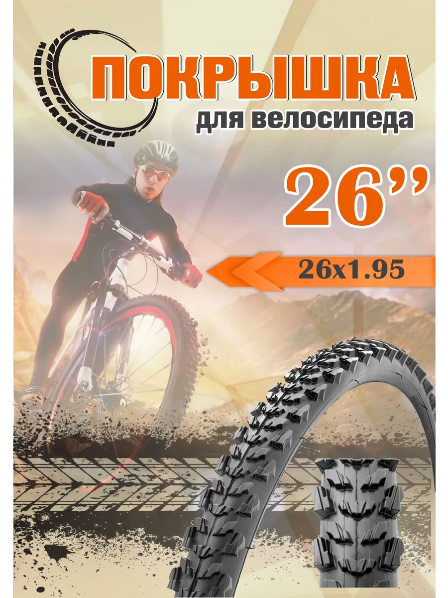Покрышка для велосипеда 26...
