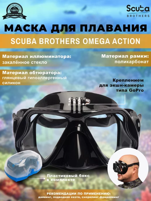 SCUBA BROTHERS Маска для плавания SB OMEGA ACTION, черный