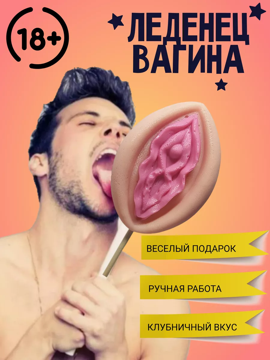 леденец для взрослых 18+ эротическая порно вагина FanPresent 203548649  купить за 349 ₽ в интернет-магазине Wildberries