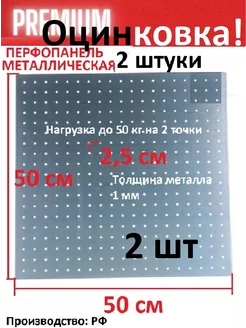 Оцинкованная металлическая перфорированная панель 2 шт AVVA Official 203548901 купить за 1 836 ₽ в интернет-магазине Wildberries