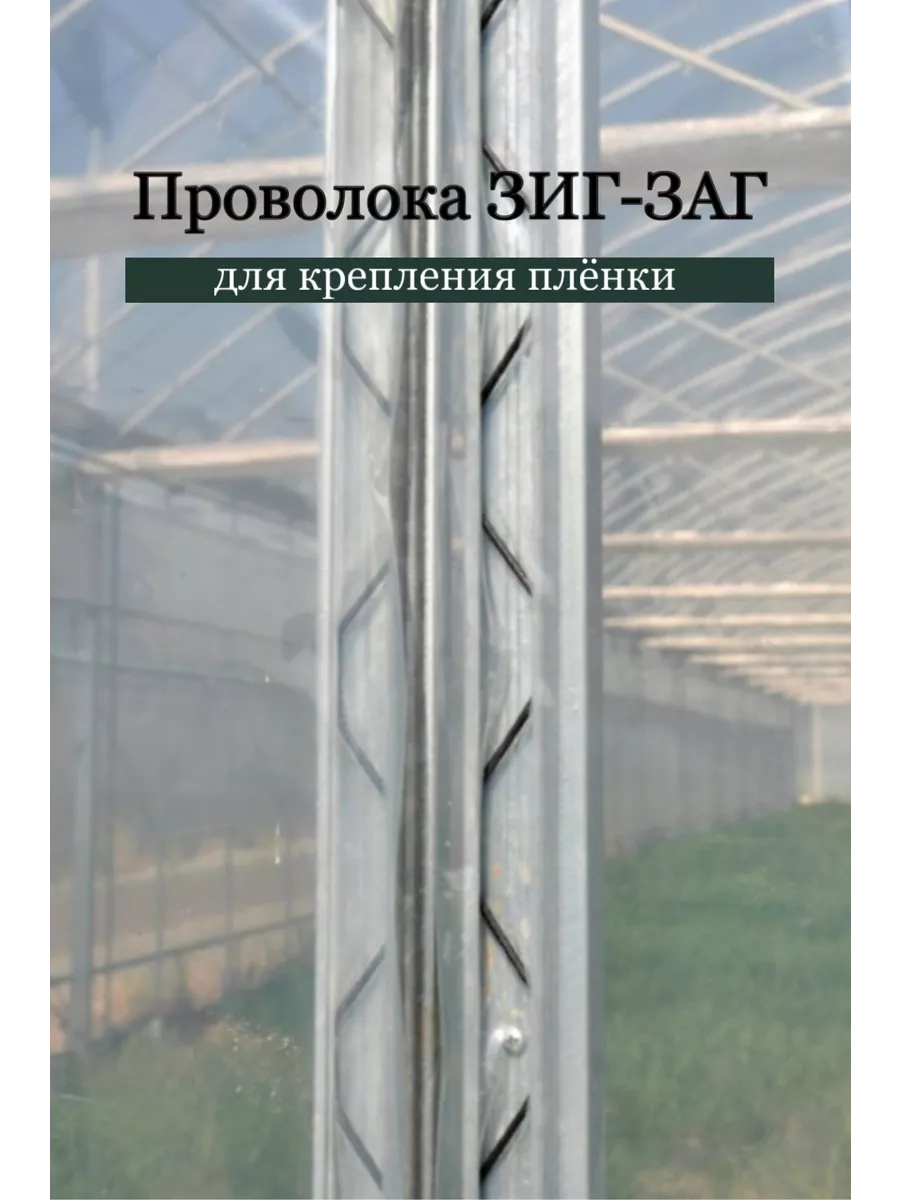 Пружина зигзаг для крепления тепличной пленки VIOR 203551649 купить за 1  021 ₽ в интернет-магазине Wildberries